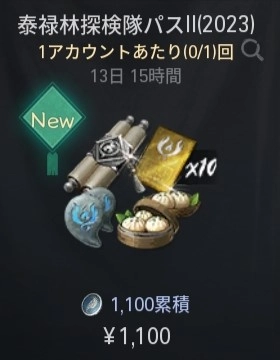 ブレソ2＿泰禄林探検隊パスII(2023)