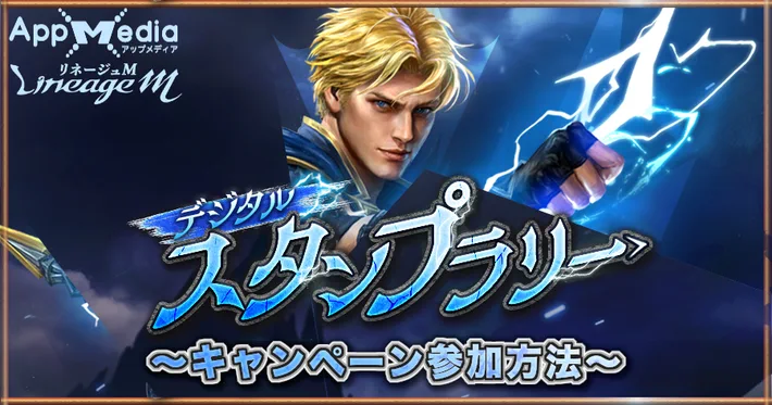 リネージュM、でジタルスタンプラリー