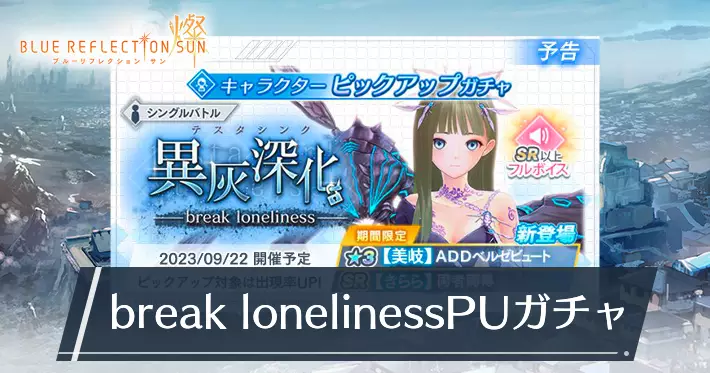 ブルリフS_異灰深化 -break loneliness-_ガチャ_アイキャッチ