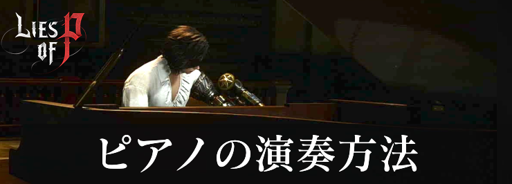 ライズオブP_ピアノの演奏方法_アイキャッチ