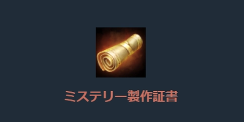 リネージュM、ミステリー製作証書