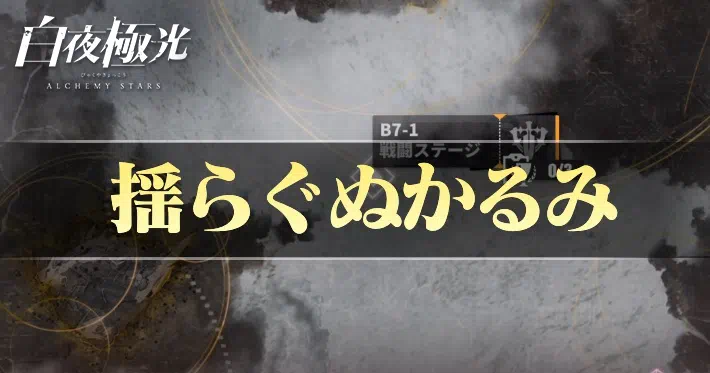 白夜極光 第17章揺れるぬかるみ 攻略