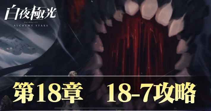 白夜極光18-7攻略