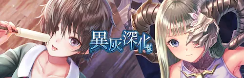 ブルリフS_異灰深化 -break loneliness-_バナー