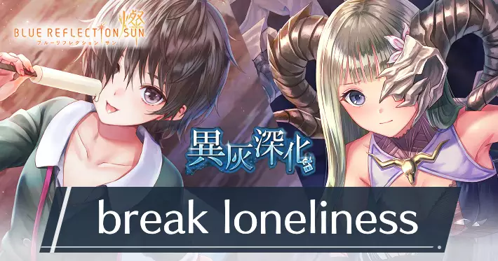 ブルリフS_異灰深化 -break loneliness-_アイキャッチ