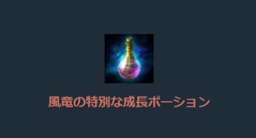 リネージュM、雷鬼実装記念、風竜の特別な成長ポーション_1