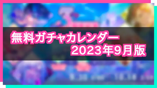 プロセカ_無料10連カレンダー202309