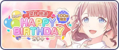 プロセカ_望月穂波HAPPY BIRTHDAY2024_バナー