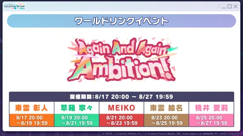 プロセカ_Again And Again Ambition！_詳細
