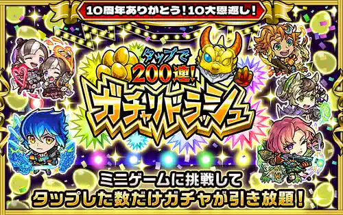 モンスト、ガチャリドラッシュ