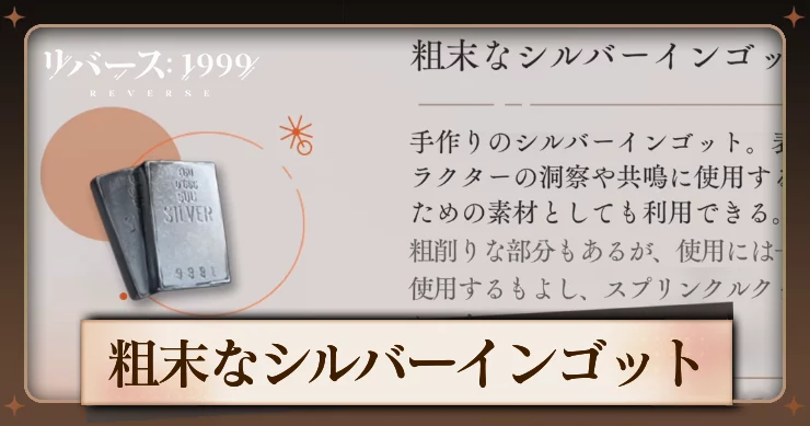 【リバース1999】粗末なシルバーインゴットの入手方法と使用キャラ・必要数