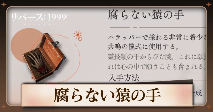 【リバース1999】腐らない猿の手の入手方法と使用キャラ・必要数