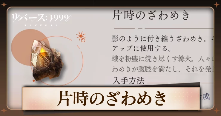 【リバース1999】片時のざわめきの入手方法と使用キャラ・必要数