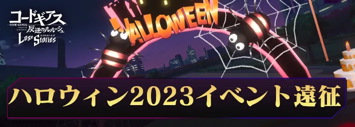 ロススト_ハロウィン2023遠征_アイキャッチ