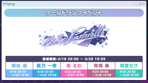 プロセカ_約束のPasserelle_詳細