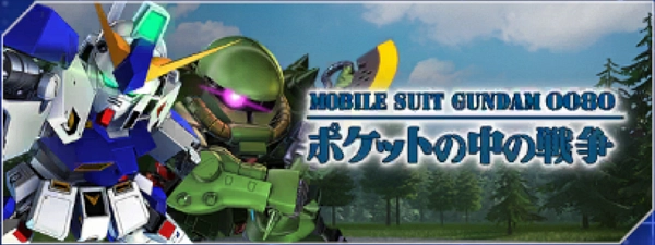 ジージェネエターナル_0080ポケットの中の戦争_ポケ戦