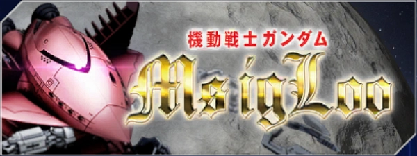 ジージェネエターナル_MSIGLOO_イグルー