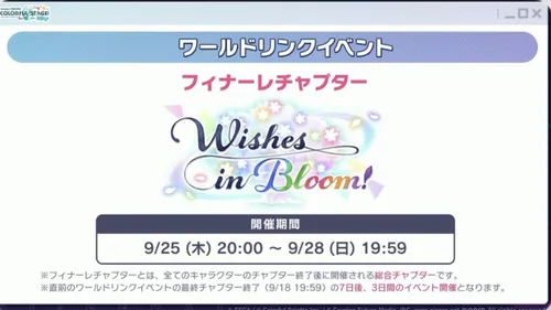 プロセカ_フィナーレチャプター