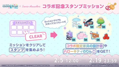 プロセカ_サンリオコラボ記念スタンプミッション