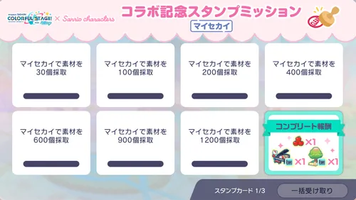 プロセカ_サンリオコラボ記念スタンプミッション_1