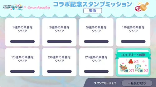 プロセカ_サンリオコラボ記念スタンプミッション_2