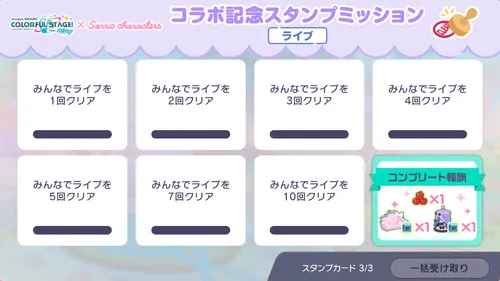 プロセカ_サンリオコラボ記念スタンプミッション_3