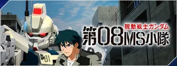 Gジェネ_08小隊バナー