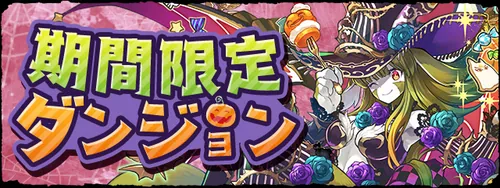 ハロウィンリンシア降臨_パズドラ