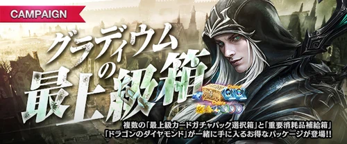 リネージュM、グラディウムの最上級箱