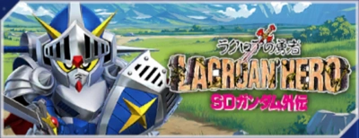 SDガンダム外伝ジークジオン編ラクロアの勇者_ジージェネエターナル