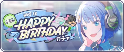 プロセカ_桐谷遥HAPPY BIRTHDAY2025_バナー