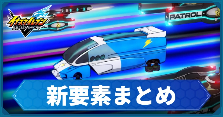 イナイレV_新要素_アイキャッチ