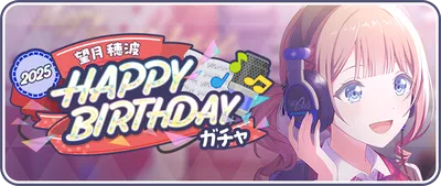 プロセカ_望月穂波HAPPY BIRTHDAY2025_バナー