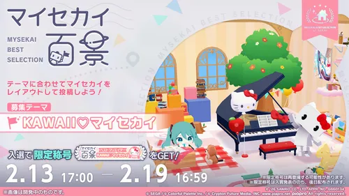 プロセカ_サンリオコラボ_マイセカイ百景