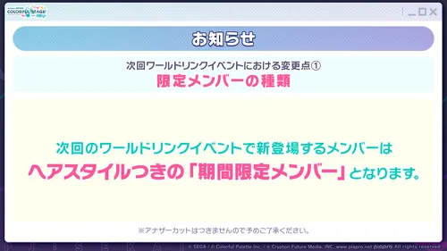 プロセカ_WL3弾_変更点1