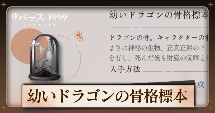 【リバース1999】幼いドラゴンの骨格標本の入手方法と使用キャラ・必要数