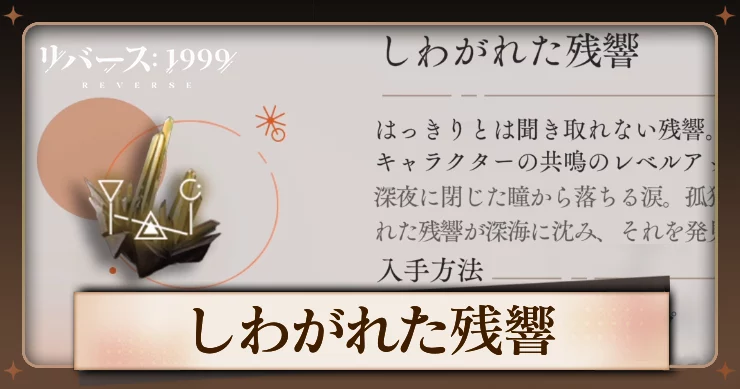 【リバース1999】しわがれた残響の入手方法と使用キャラ・必要数