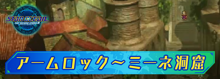 SO2R_攻略チャート_アームロック〜ミーネ洞窟_アイキャッチ