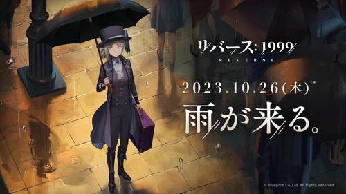 リバース1999、日本でのリリースはいつ？