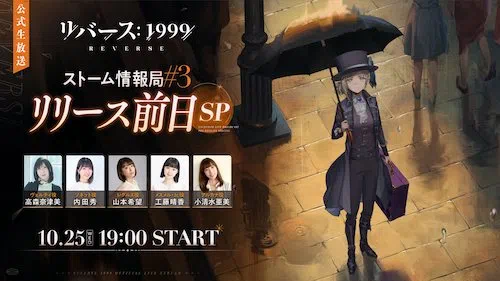 リバース1999_日本でのリリースはいつ？_前日生放送