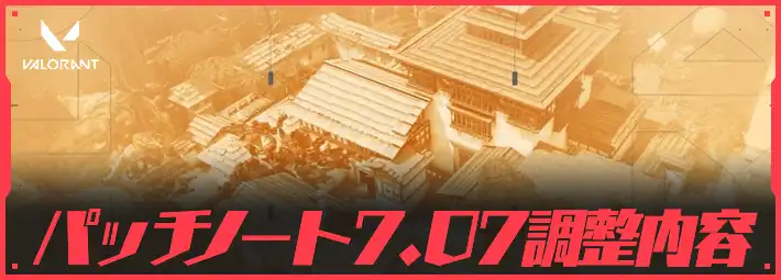 ヴァロラント_パッチノート707_アイキャッチ