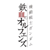 logo_orphans_Gジェネエターナル