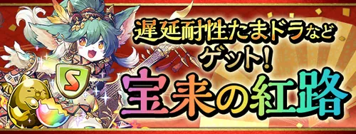 宝来の紅路バナー_パズドラ