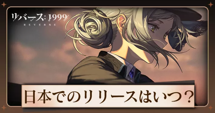 リバース1999_日本でのリリースはいつ？_アイキャッチ