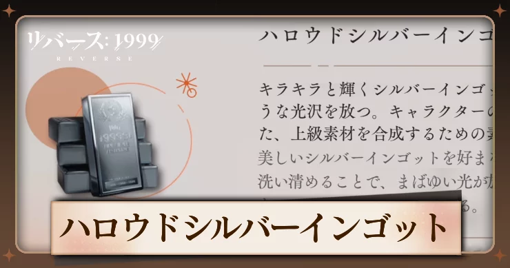 【リバース1999】ハロウドシルバーインゴットの入手方法と使用キャラ・必要数