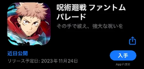 ストア予約_リリースはいつから_呪術廻戦ファンパレ