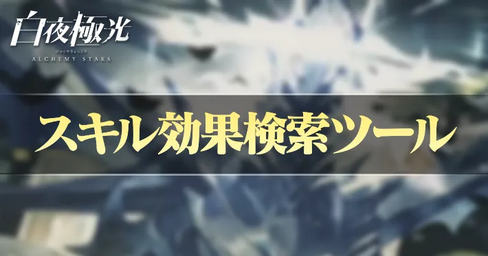 白夜極光_スキル検索ツール