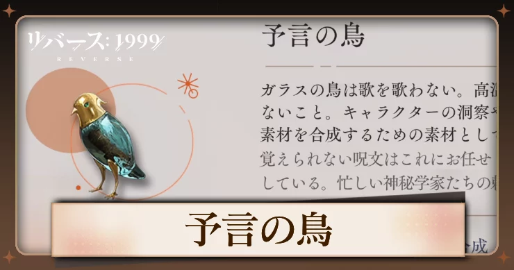 【リバース1999】予言の鳥の入手方法と使用キャラ・必要数