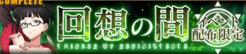 まおりゅう_記憶と契約の間_回想の間