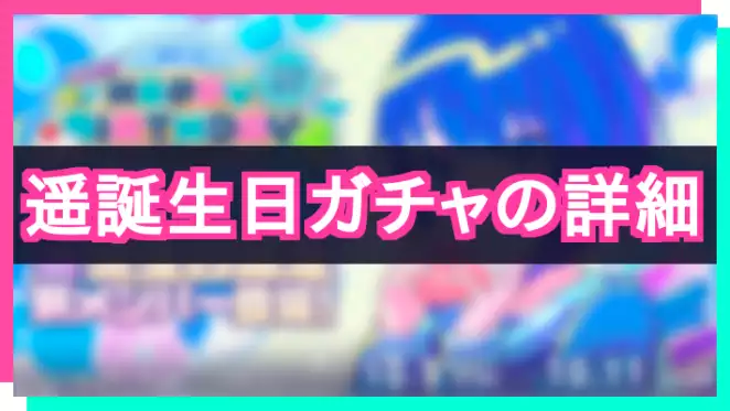 プロセカ_遥誕生日ガチャ_アイキャッチ